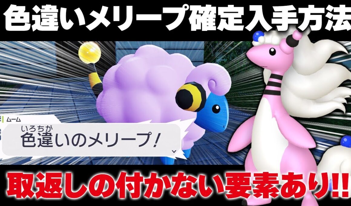 【ポケモンZA】色違いメリープ確定入手！神サイドミッション！色違いメガデンリュウ使えるぞ！【レジェンズZA】