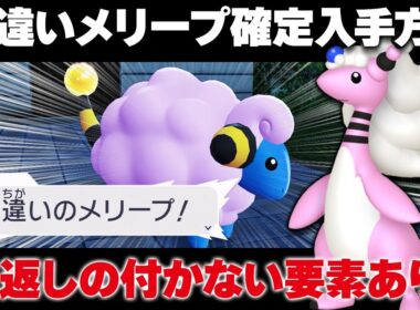 【ポケモンZA】色違いメリープ確定入手！神サイドミッション！色違いメガデンリュウ使えるぞ！【レジェンズZA】