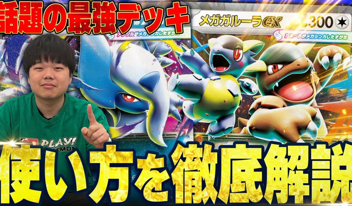 【徹底解説】難しすぎるメガアブソルデッキをプロがガチで解説！！！！