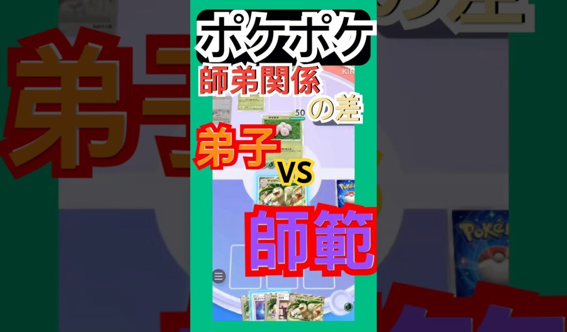 ポケポケ/対戦　師弟同士の対決！タマタマもナッシーも意地をぶつけ合う！ #ポケポケ #ゲーム #youtubeshorts
