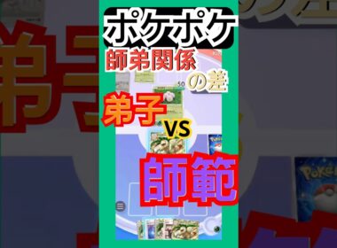 ポケポケ/対戦　師弟同士の対決！タマタマもナッシーも意地をぶつけ合う！ #ポケポケ #ゲーム #youtubeshorts