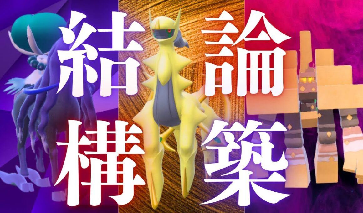 【瞬間7位達成】これが結論！アルセウス×黒バド×キョジオーンが早くもレギュJの正解な脳内言語化ランクマッチ｜ポケモンSV