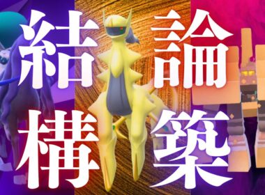 【瞬間7位達成】これが結論！アルセウス×黒バド×キョジオーンが早くもレギュJの正解な脳内言語化ランクマッチ｜ポケモンSV