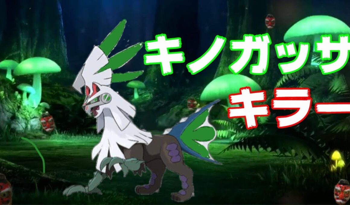 【ポケモンUSUM】これが新しいキノガッサの倒し方 ～草シルヴァディ～【顔出し実況】