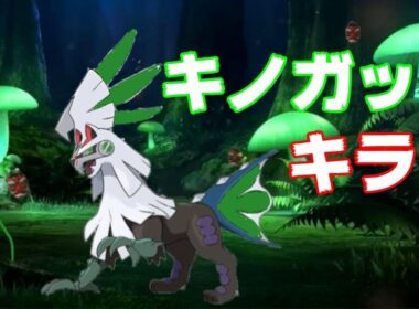 【ポケモンUSUM】これが新しいキノガッサの倒し方 ～草シルヴァディ～【顔出し実況】