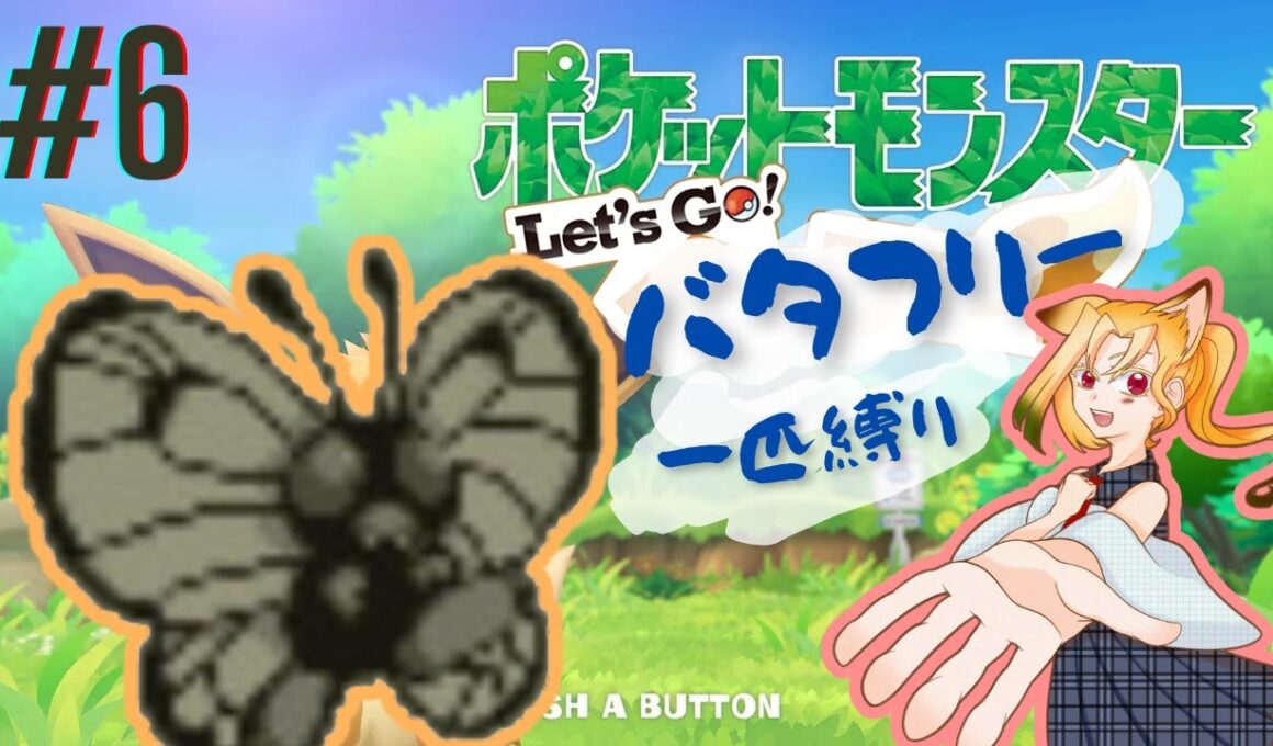 【ピカブイ】ポケットモンスター Let's Go！バタフリー Part6【甜奏ヒロ（男）】