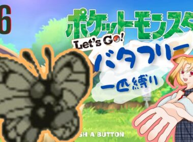 【ピカブイ】ポケットモンスター Let's Go！バタフリー Part6【甜奏ヒロ（男）】