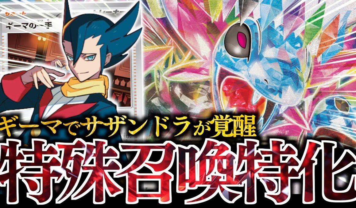 【ロマン】”進化”せずに『サザンドラex』が大暴れします！！！『ギーマの一手』に特化した変態構築が革命過ぎた！！！【メガガルーラ】