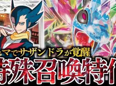 【ロマン】”進化”せずに『サザンドラex』が大暴れします！！！『ギーマの一手』に特化した変態構築が革命過ぎた！！！【メガガルーラ】