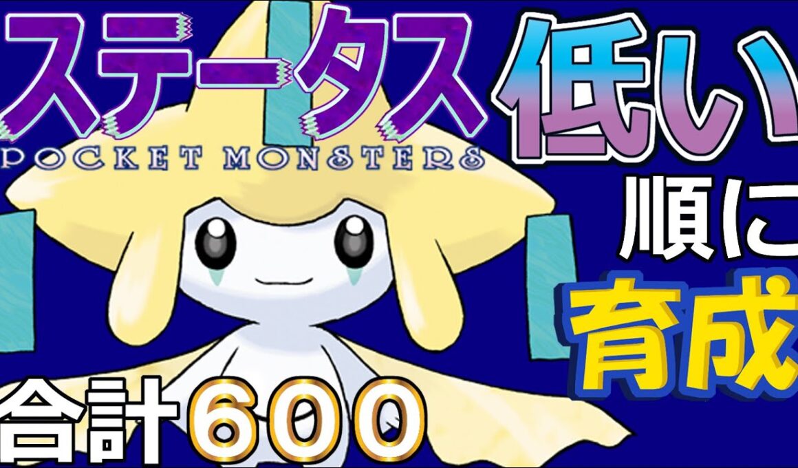 【ポケモンＳＶ幻編１２】ジラーチ【ステータス低い順に育成】