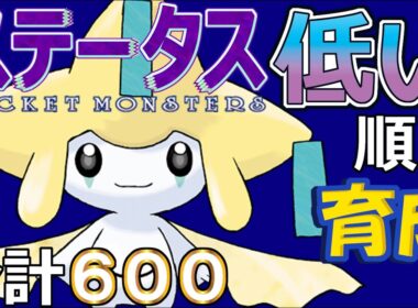 【ポケモンＳＶ幻編１２】ジラーチ【ステータス低い順に育成】