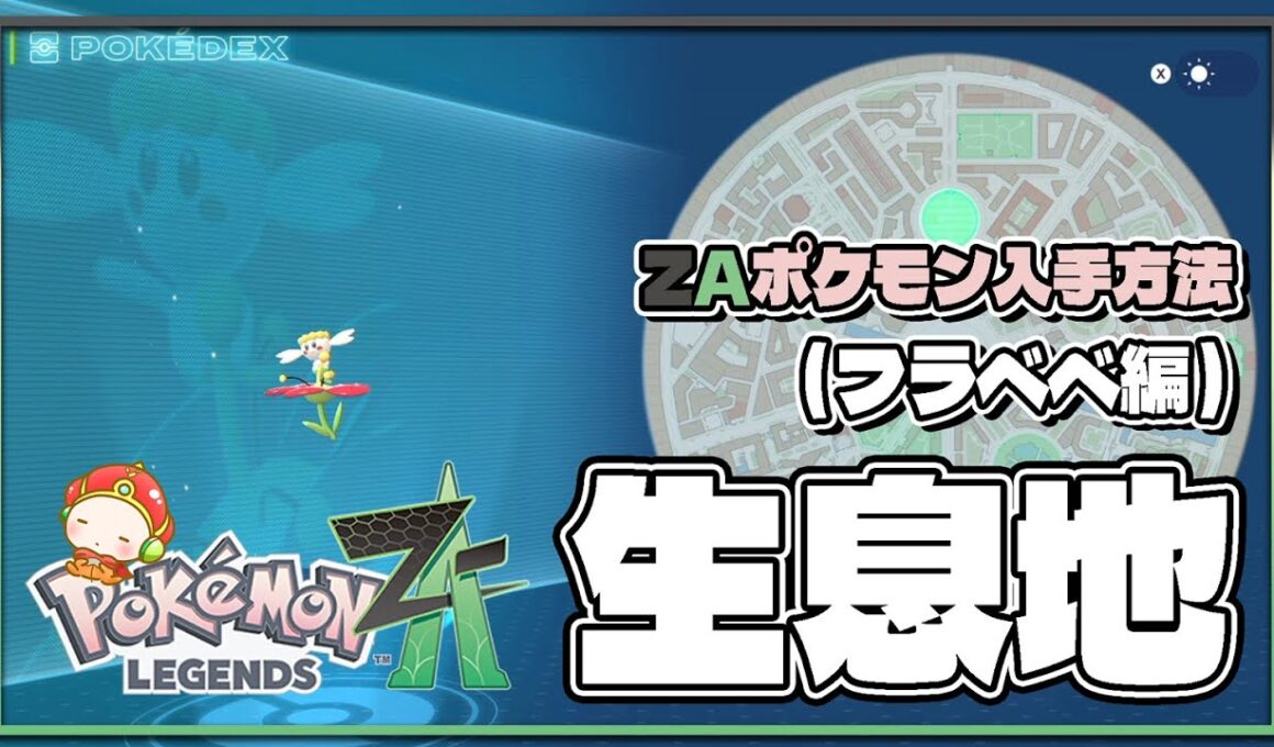 【ポケモンレジェンズZA攻略・生息地図鑑No.038】フラベベ生息地（Flabébé）