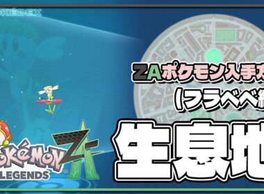 【ポケモンレジェンズZA攻略・生息地図鑑No.038】フラベベ生息地（Flabébé）
