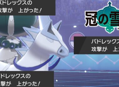 【神】合計種族値680!!新禁止伝説ポケモン"バドレックス"の強さがぶち壊れている【ポケモン剣盾】