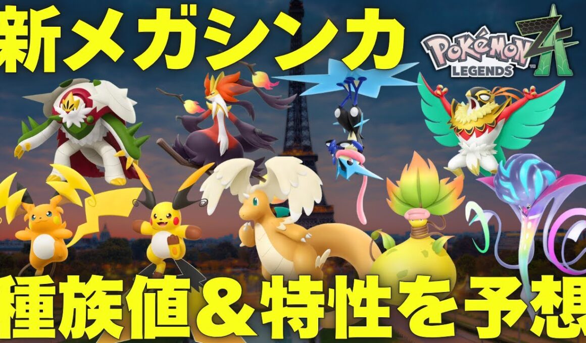 【レジェンズZA】新規メガシンカの種族値＆特性を予想してみた！【Pokémon LEGENDS Z-A】