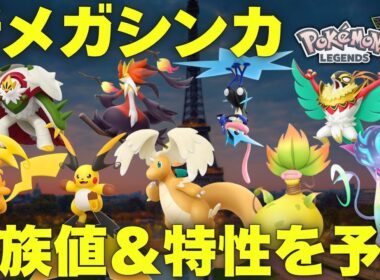 【レジェンズZA】新規メガシンカの種族値＆特性を予想してみた！【Pokémon LEGENDS Z-A】