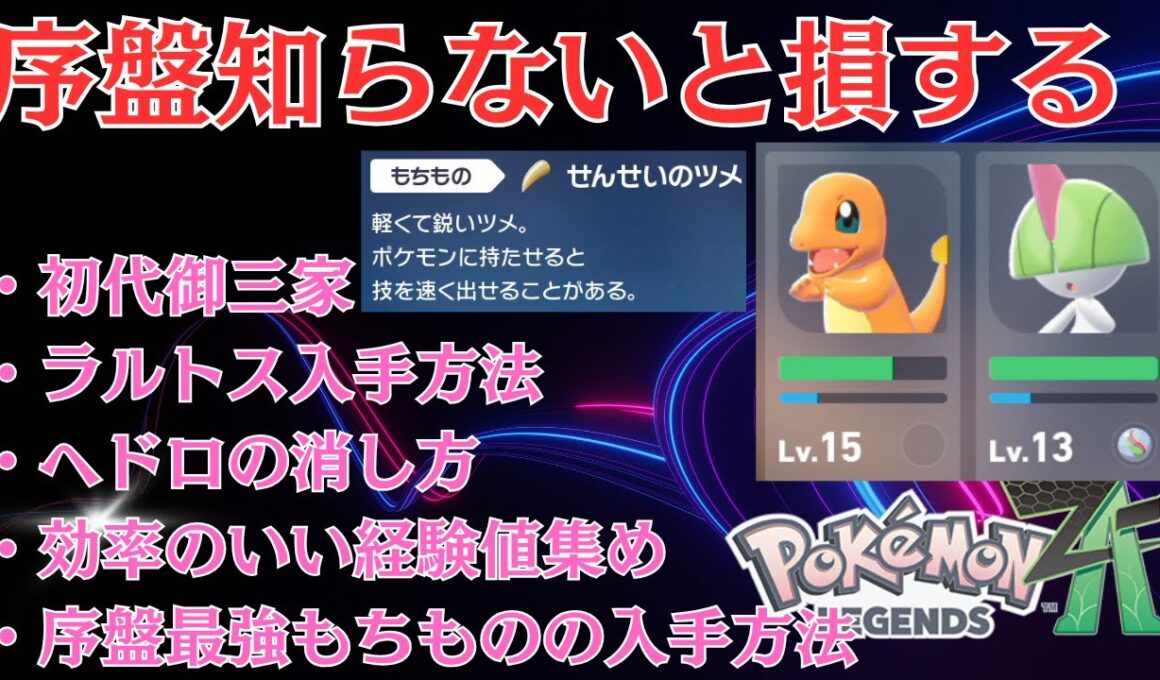 【#ポケモンZA】序盤知らないと損する事まとめ！効率のいい経験値稼ぎ！序盤最強もちもの！おすすめ御三家旅パ！ヒトカゲ、ゼニガメ、フシギダネ、ラルトス、ゴーストゲンガー、毒ヘドロの消し方先行プレイ