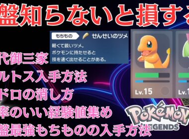 【#ポケモンZA】序盤知らないと損する事まとめ！効率のいい経験値稼ぎ！序盤最強もちもの！おすすめ御三家旅パ！ヒトカゲ、ゼニガメ、フシギダネ、ラルトス、ゴーストゲンガー、毒ヘドロの消し方先行プレイ
