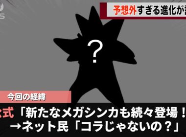 ポケモン新作、スターミーの新しい姿が予想外すぎるということが話題になるwww