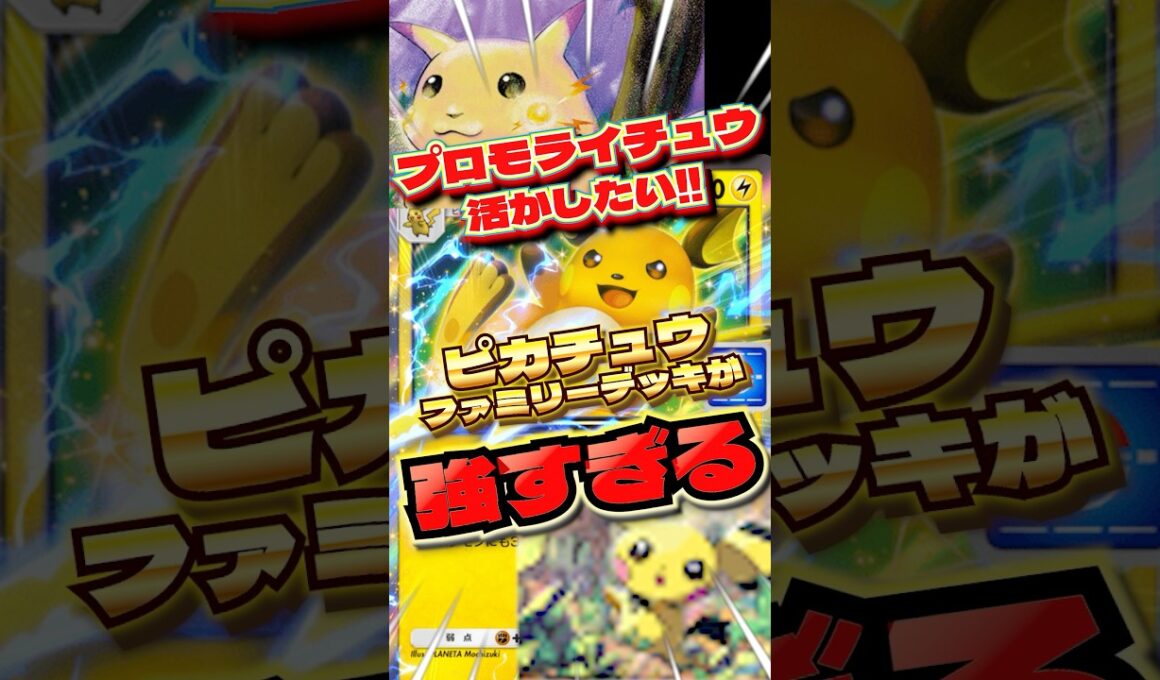 プロモライチュウ、ガチでやれます。　#ポケポケ　#ポケポケ最強デッキ　#ライチュウ　#shorts #ショート