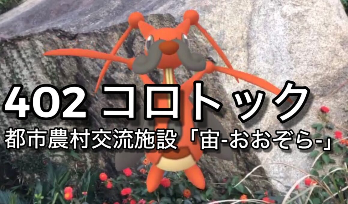 【ポケGO動くポケモンずかん】402 コロトック｜Kricketune【ポケモンGO】PoKeMoN GO AR｜AR動画｜GOsnapshot｜PokemonGO｜淡路島