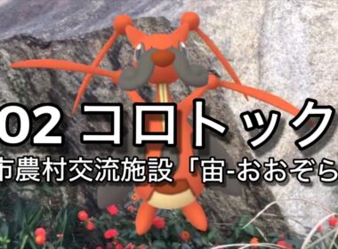 【ポケGO動くポケモンずかん】402 コロトック｜Kricketune【ポケモンGO】PoKeMoN GO AR｜AR動画｜GOsnapshot｜PokemonGO｜淡路島