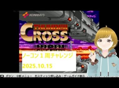 誕生日企画　55歳から始めるサンダークロス　ノーコン１周チャレンジ01
