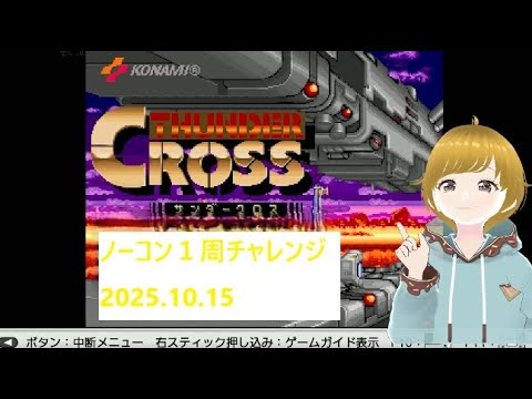 誕生日企画　55歳から始めるサンダークロス　ノーコン１周チャレンジ01
