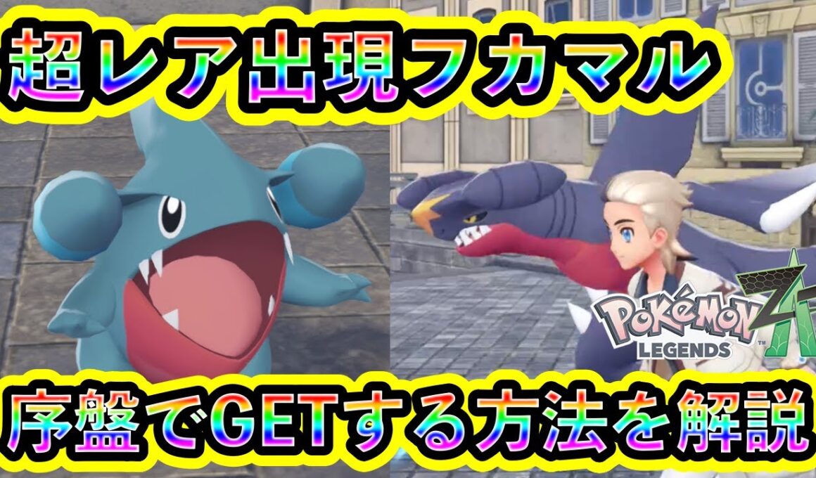 【ポケモンZA】レア枠のフカマル＆ガブリアスを序盤でGETする方法！【ポケモンレジェンズZA】