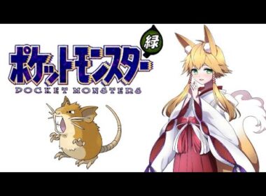 初代ポケモン　ラッタ縛りでクリアする　＃１