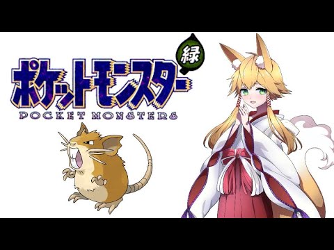 初代ポケモン　ラッタ縛りでクリアする　＃１