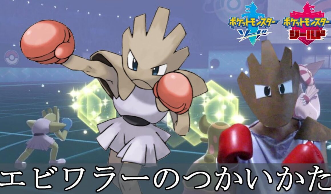 【ポケモン剣盾】エビワラーの使い方【イヤホン微非推奨】