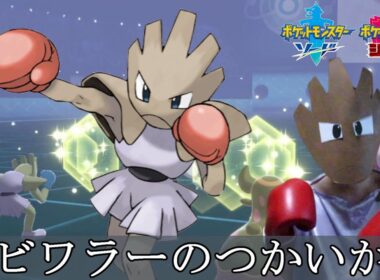 【ポケモン剣盾】エビワラーの使い方【イヤホン微非推奨】