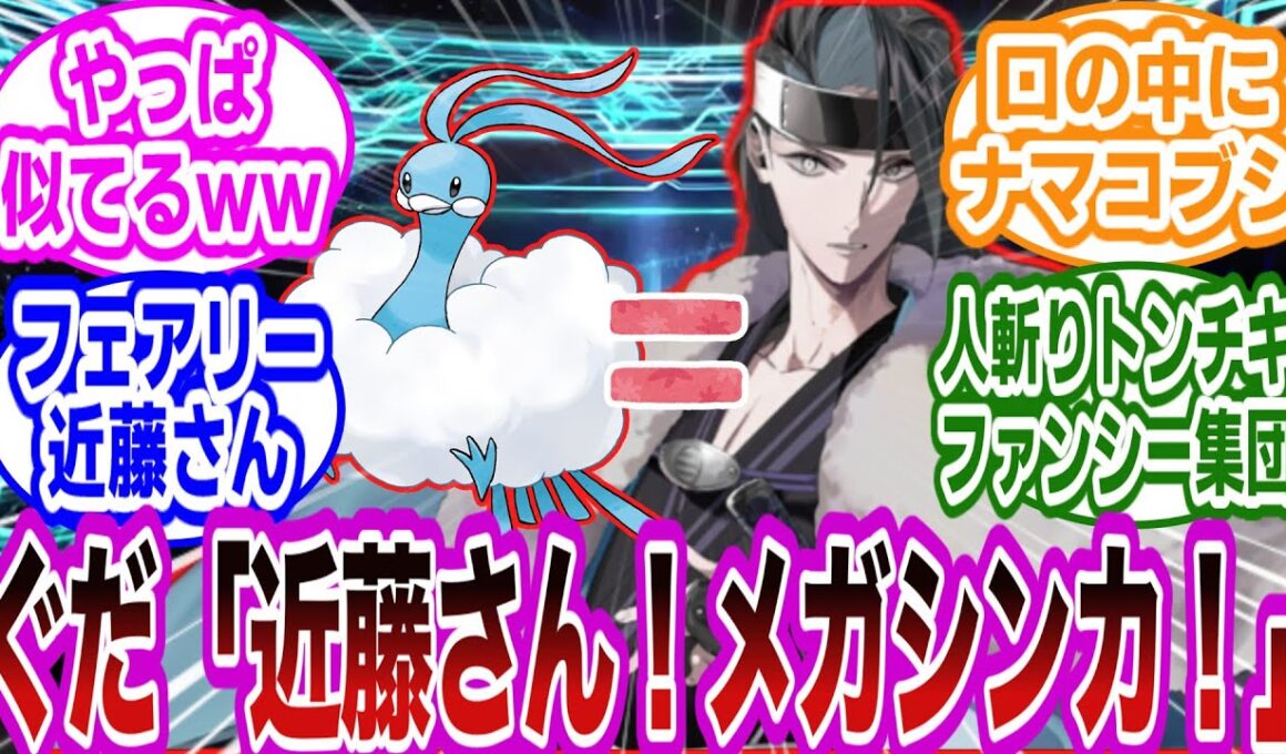【FGO×ポケモン注意】もし近藤さんが本当にチルタリスとして召喚されたらｗに対するマスターたちの反応集【FGO/Fate】