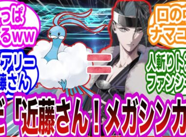 【FGO×ポケモン注意】もし近藤さんが本当にチルタリスとして召喚されたらｗに対するマスターたちの反応集【FGO/Fate】