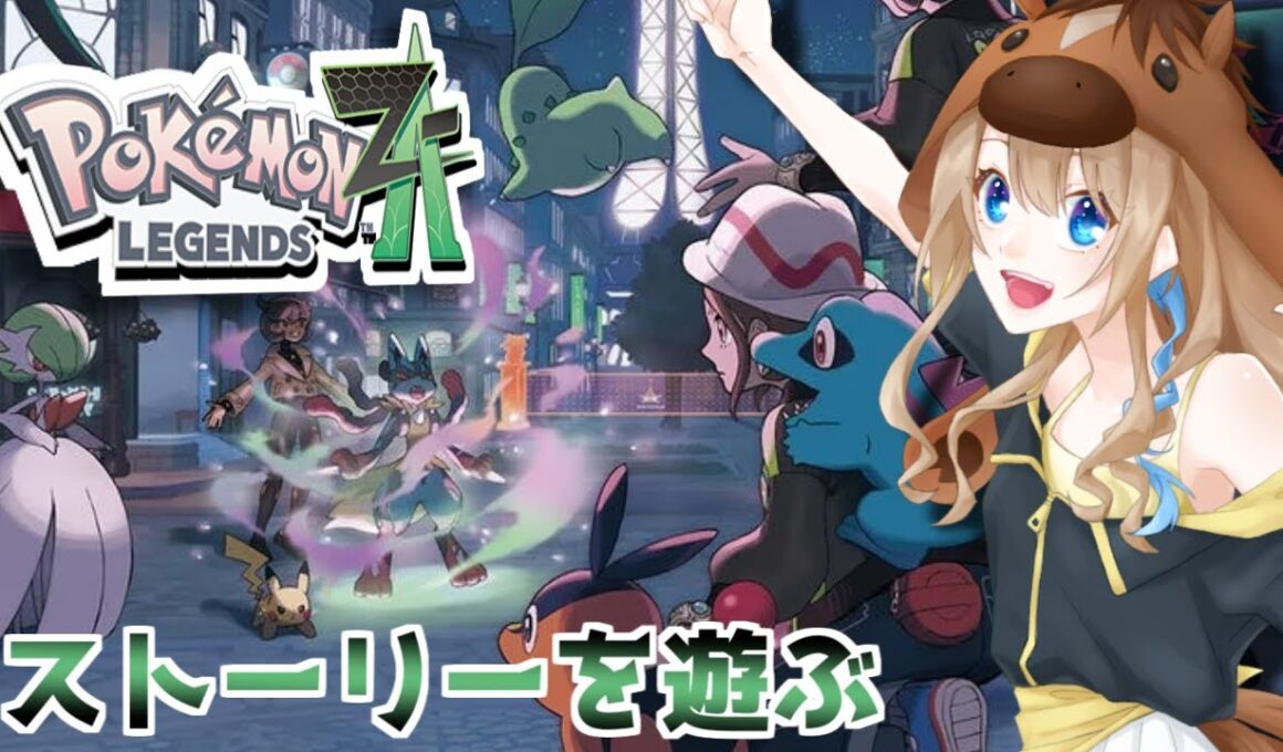 【ポケモンレジェンズ Z-A】ZAのストーリーを初見で遊んでいく会 #1