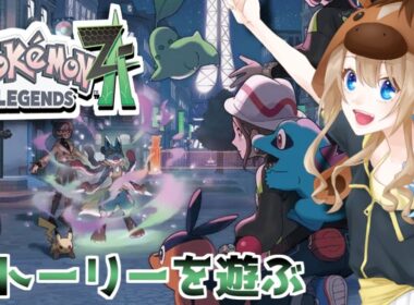 【ポケモンレジェンズ Z-A】ZAのストーリーを初見で遊んでいく会 #1