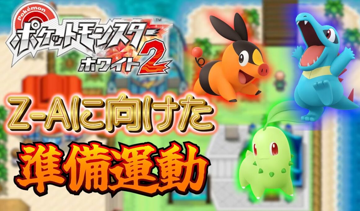 ZA御三家で行くポケモンBW2、楽勝説。part3【ブラックホワイト2/BW2】