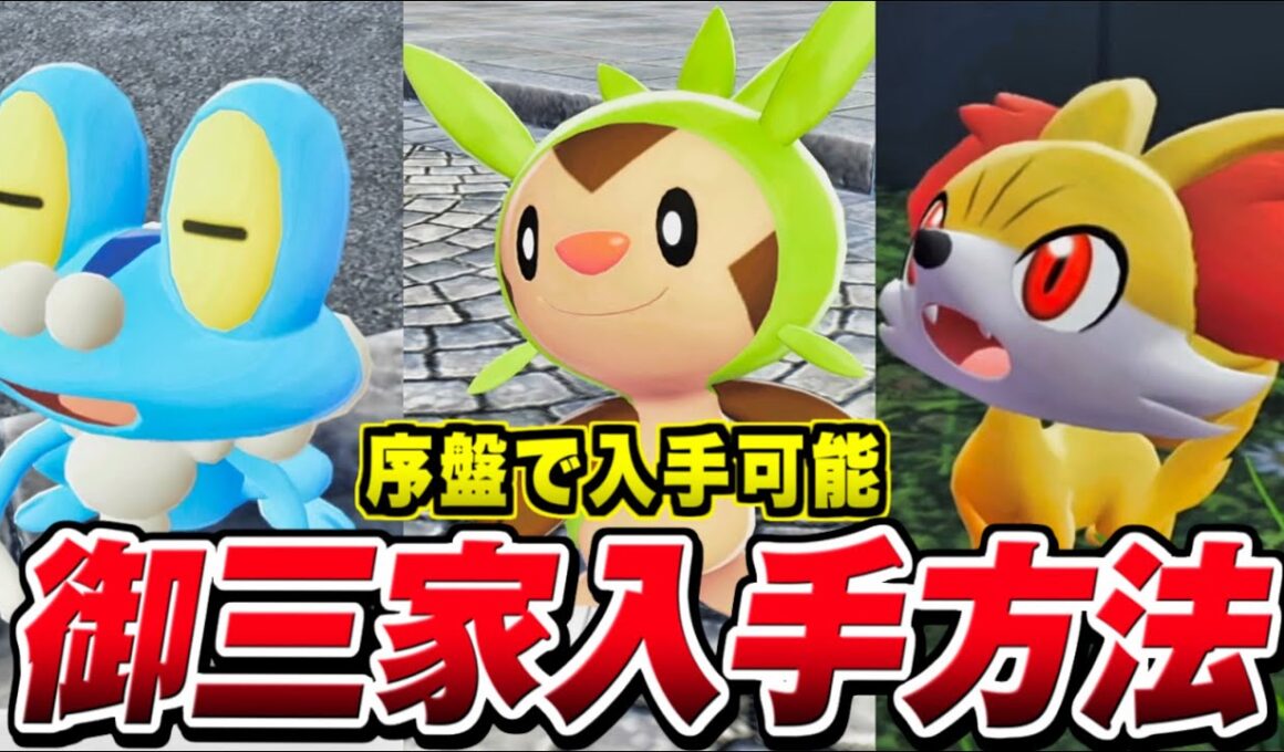 【ポケモンZA】XY御三家 入手方法 フォッコ/ケロマツ/ハリマロン【レジェンズZA】Pokémon