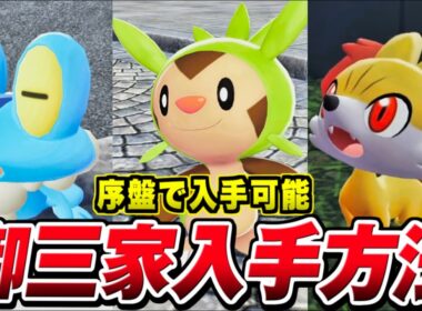 【ポケモンZA】XY御三家 入手方法 フォッコ/ケロマツ/ハリマロン【レジェンズZA】Pokémon