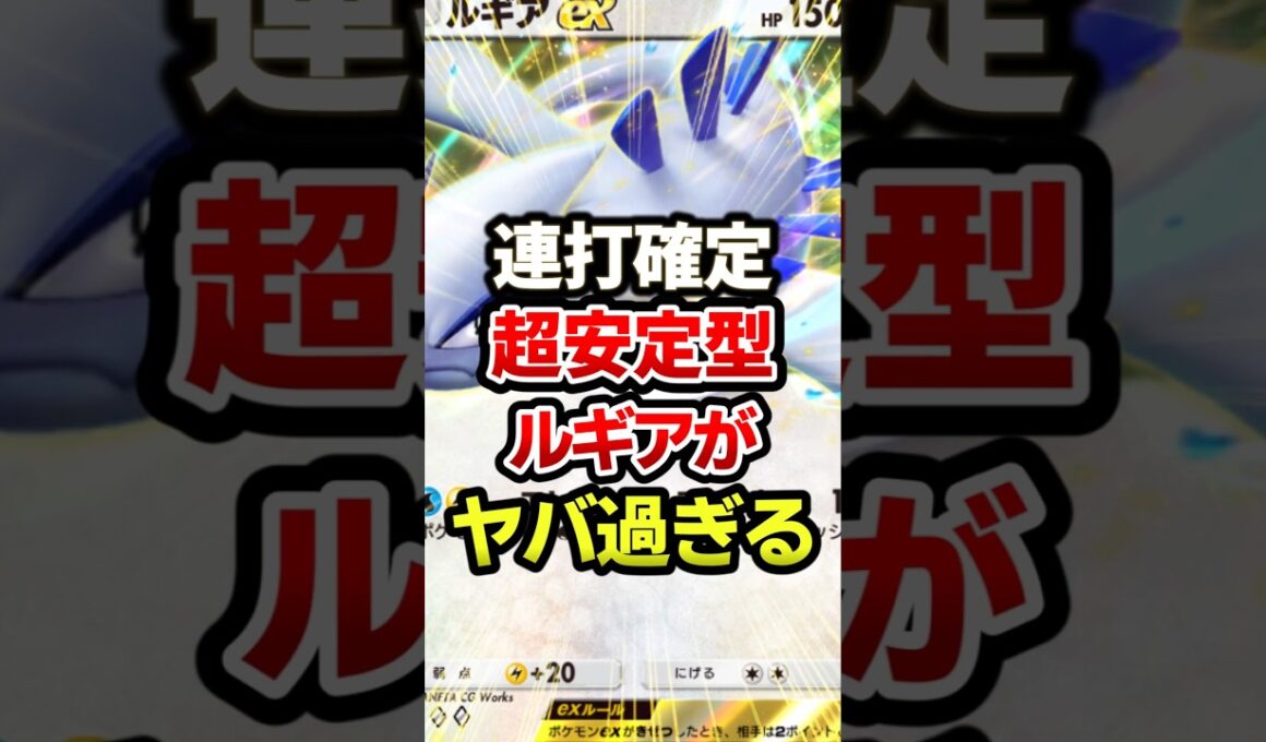 ルギア環境最強過ぎるwwデッキ　#ポケポケ #ポケモン #ポケカ