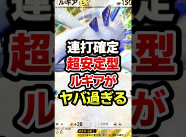 ルギア環境最強過ぎるwwデッキ　#ポケポケ #ポケモン #ポケカ