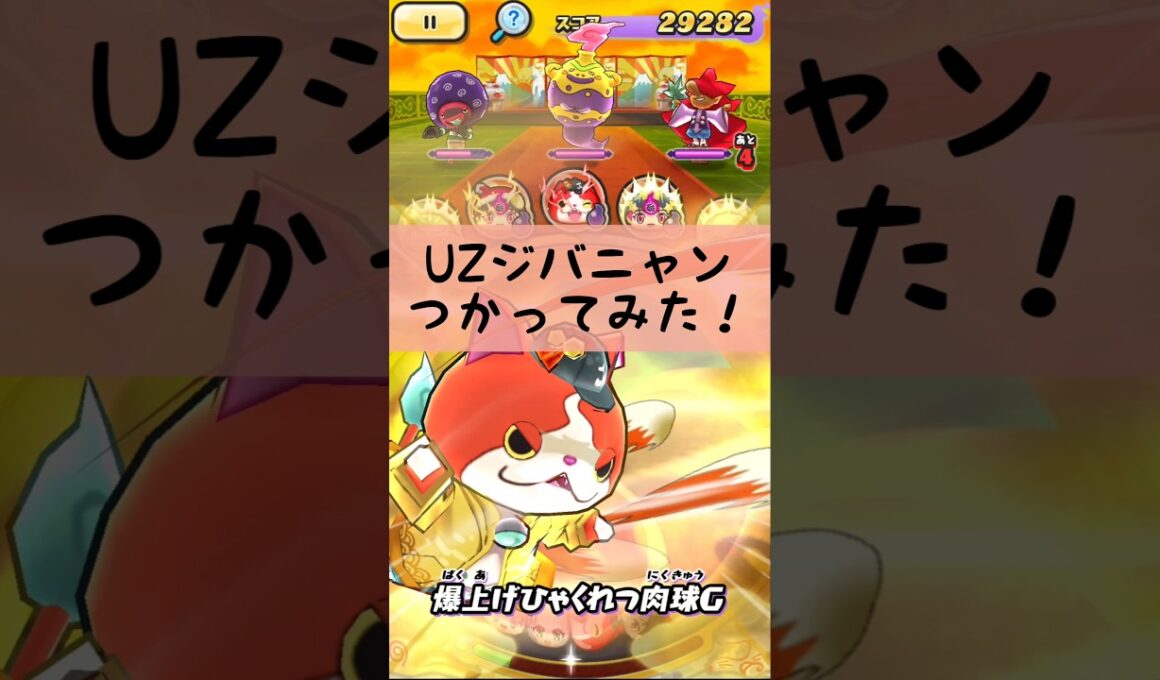 「ぷにぷに」UZジバニャンつかってみた！ #Shorts #ぷにぷに #かぐのぷにぷに