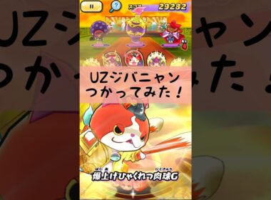 「ぷにぷに」UZジバニャンつかってみた！ #Shorts #ぷにぷに #かぐのぷにぷに