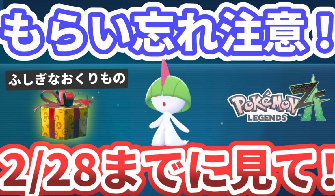 【ポケモンza】早期購入特典「サーナイトナイトを持ったラルトス」の受け取り方【Pokémon LEGENDS Z-A】ふしぎなおくりもの