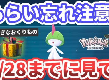 【ポケモンza】早期購入特典「サーナイトナイトを持ったラルトス」の受け取り方【Pokémon LEGENDS Z-A】ふしぎなおくりもの