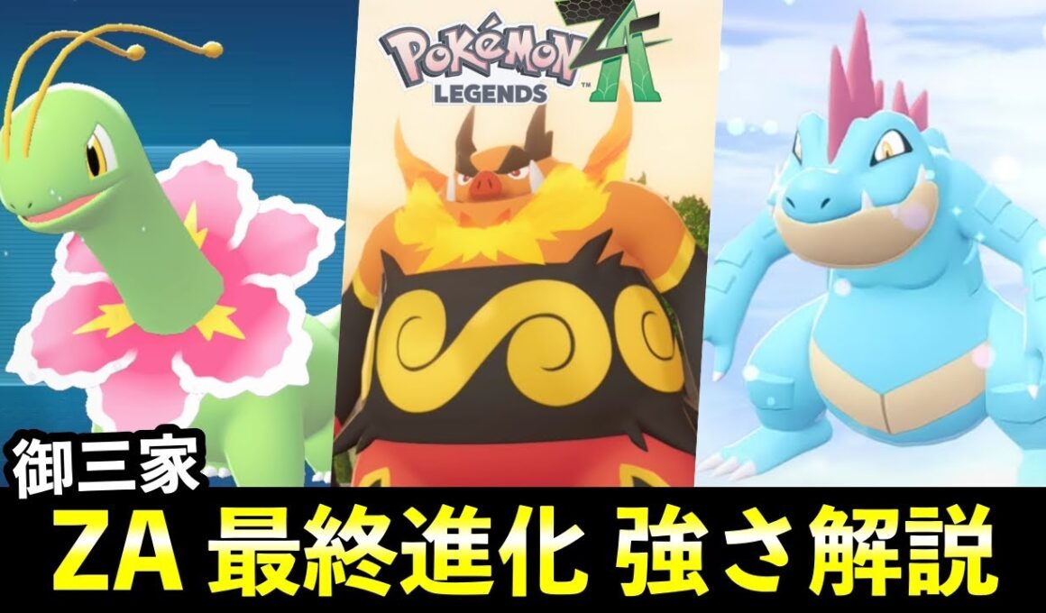 【ポケモンZA】レジェンズ御三家の最終進化の種族値や強さを解説！おすすめ御三家はどのポケモン？