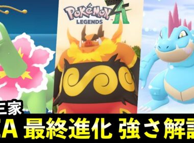 【ポケモンZA】レジェンズ御三家の最終進化の種族値や強さを解説！おすすめ御三家はどのポケモン？