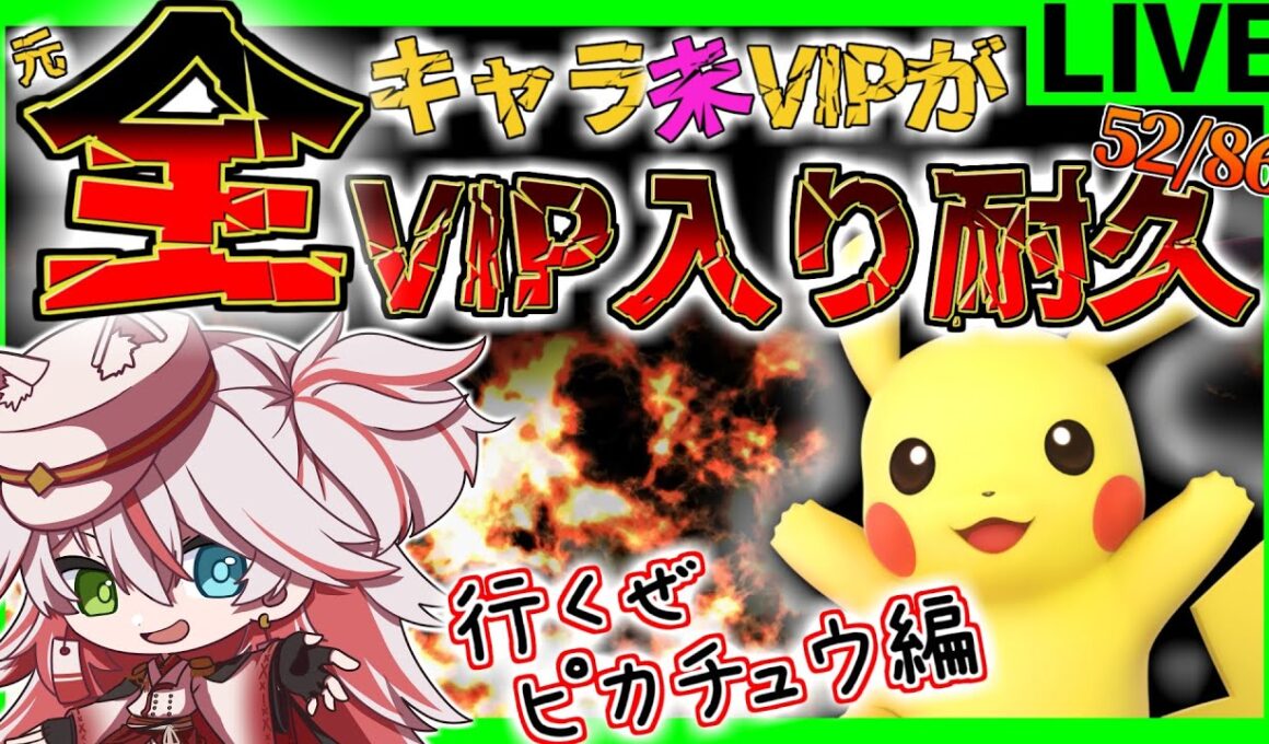 🔴【VIP耐久】ピカチュウ！ガチで何もわからんｗ！VIPいけんのかって！【スマブラSP】#スマブラSP #ピカチュウ
