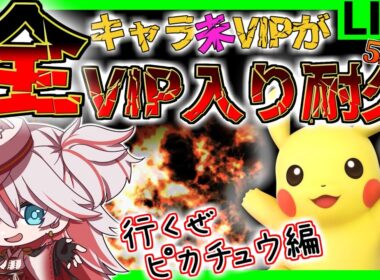 🔴【VIP耐久】ピカチュウ！ガチで何もわからんｗ！VIPいけんのかって！【スマブラSP】#スマブラSP #ピカチュウ